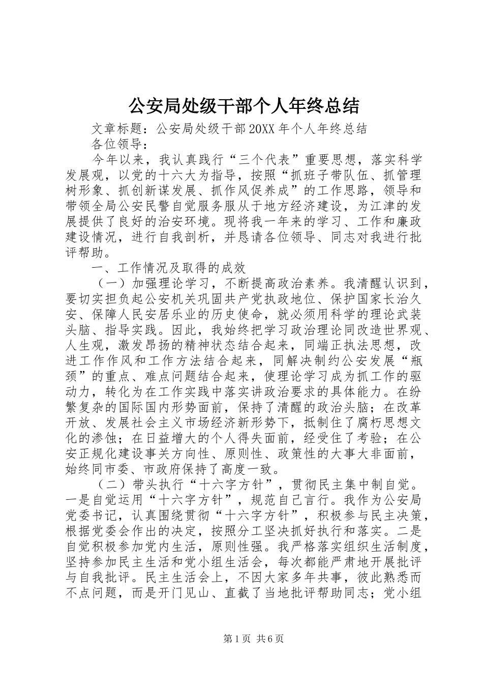 2024年公安局处级干部个人年终总结_第1页