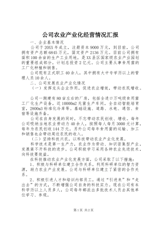 2024年公司农业产业化经营情况汇报