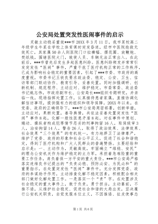 2024年公安局处置突发性医闹事件的启示