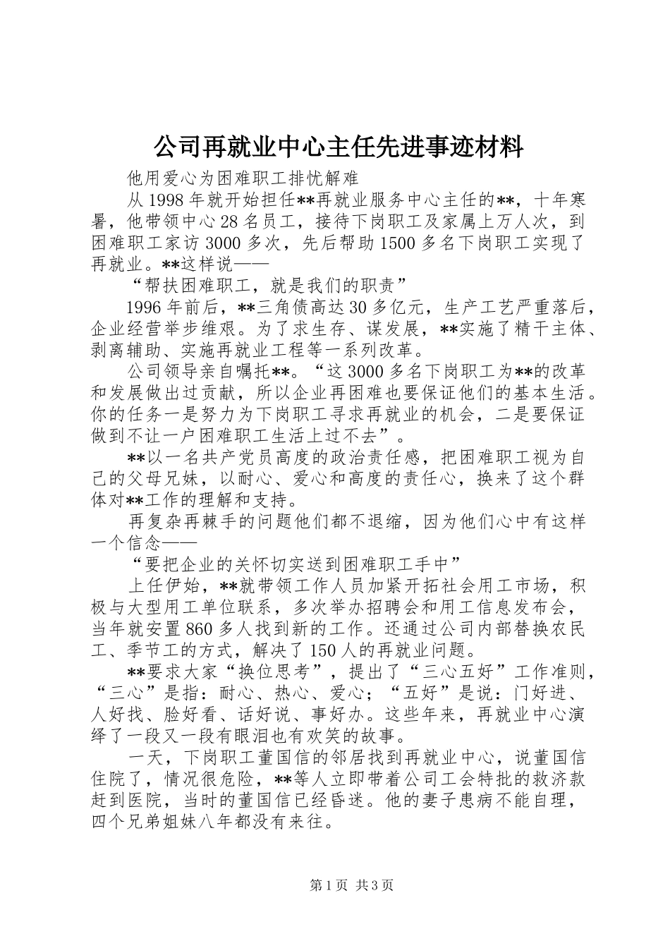 2024年公司再就业中心主任先进事迹材料_第1页