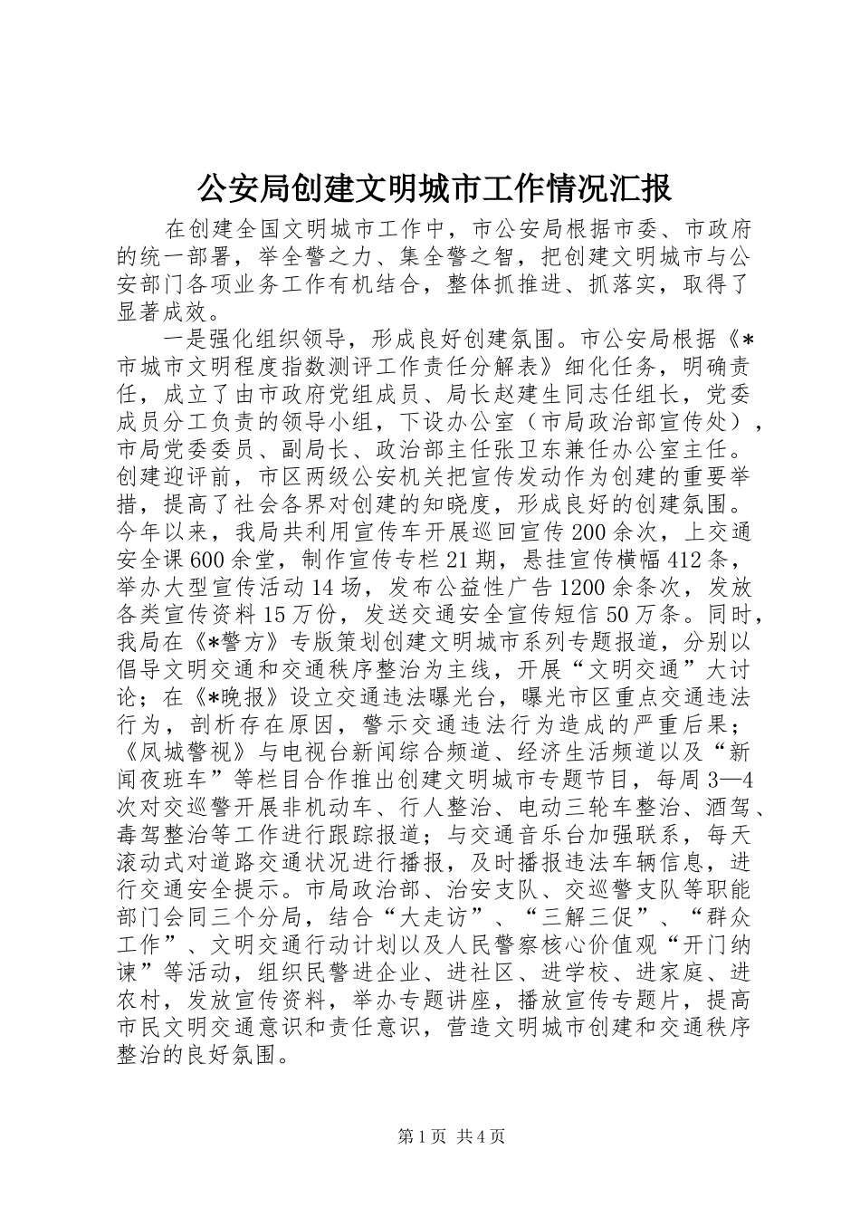 2024年公安局创建文明城市工作情况汇报_第1页