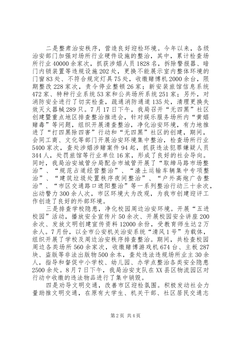2024年公安局创建文明城市工作情况汇报_第2页