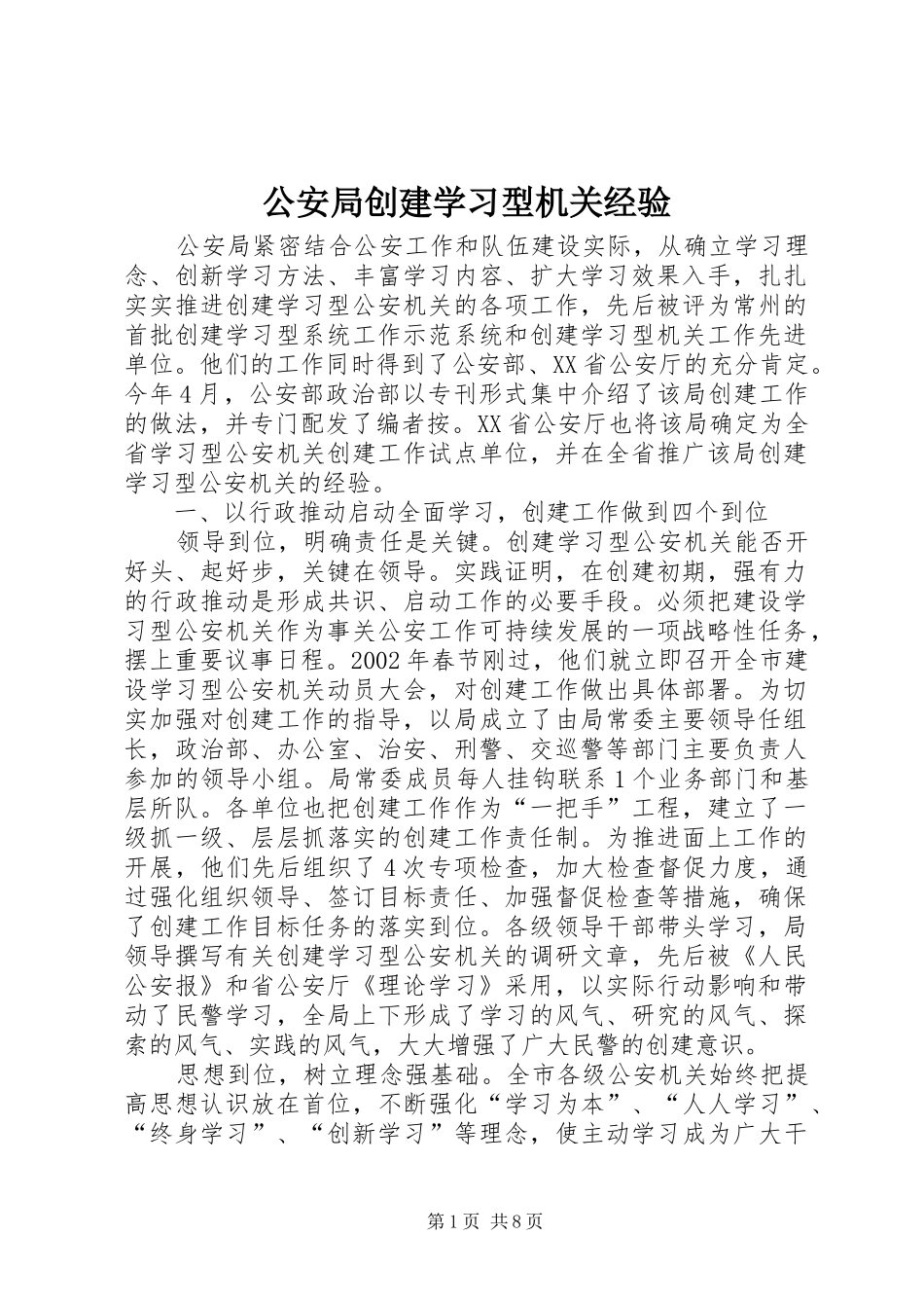 2024年公安局创建学习型机关经验_第1页