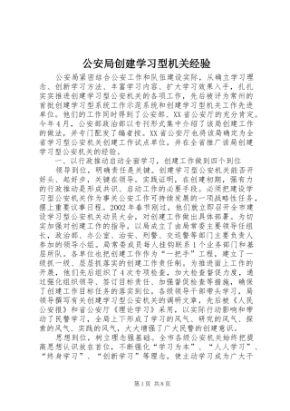 2024年公安局创建学习型机关经验
