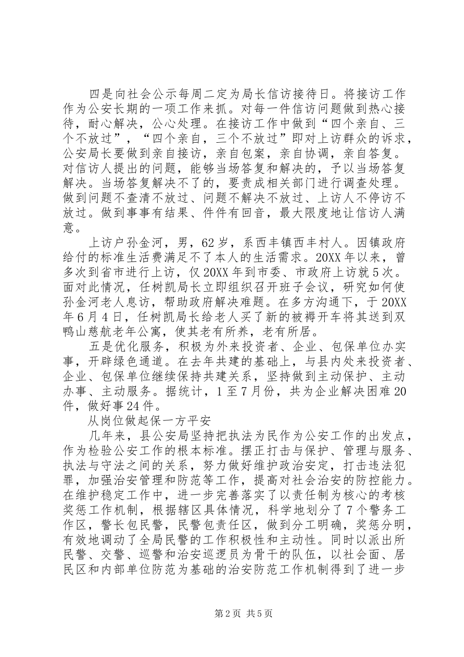 2024年公安局创建优良经济发展环境先进事迹材料_第2页