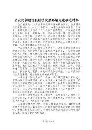 2024年公安局创建优良经济发展环境先进事迹材料