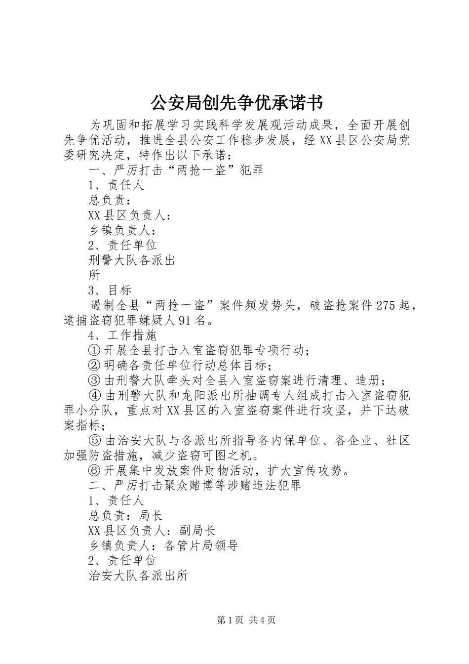 2024年公安局创先争优承诺书_第1页