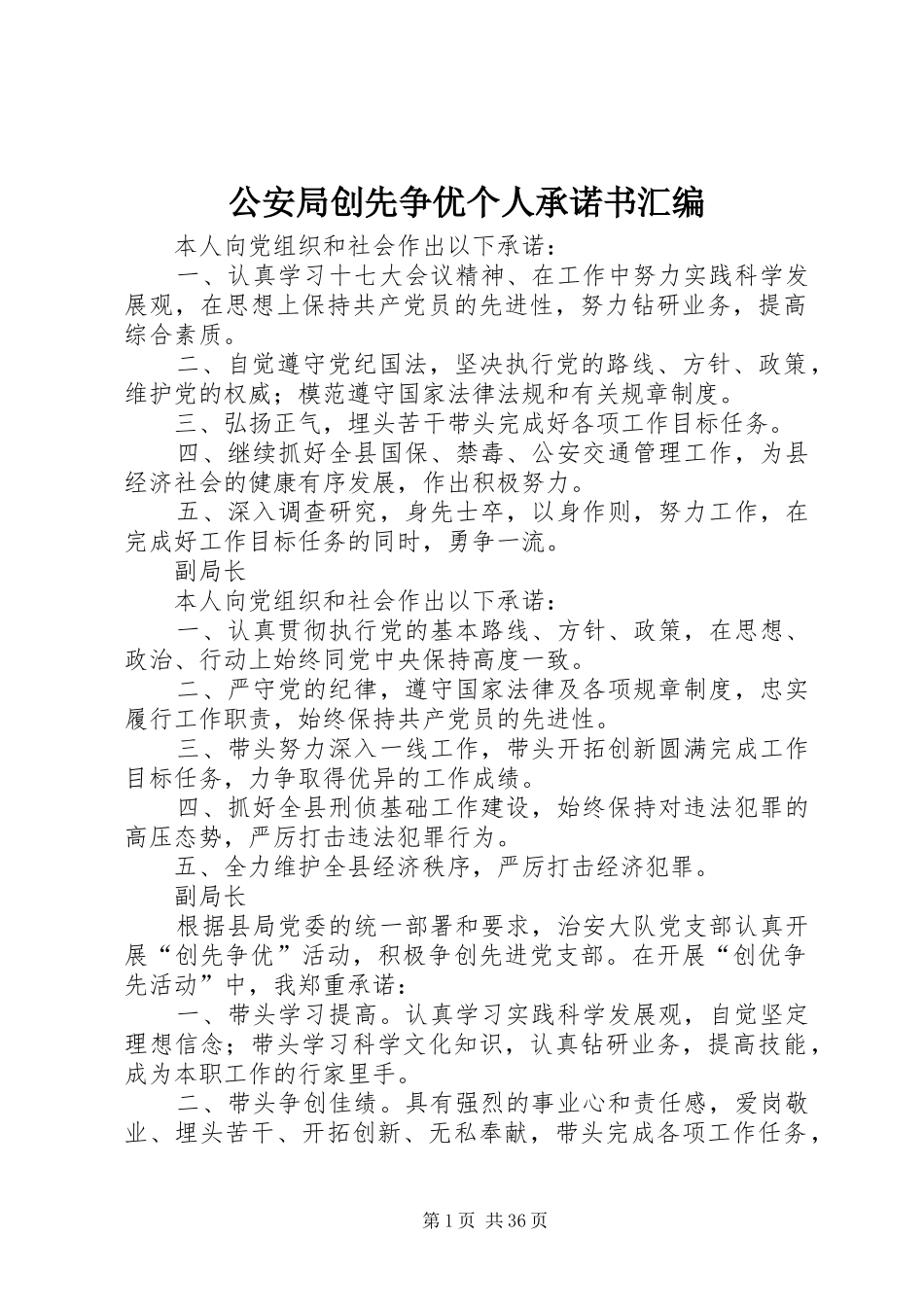 2024年公安局创先争优个人承诺书汇编_第1页