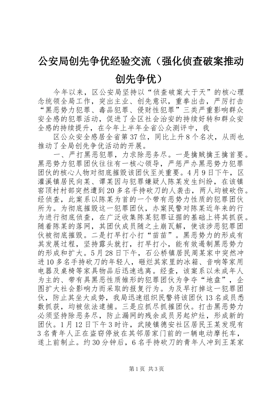 2024年公安局创先争优经验交流_第1页