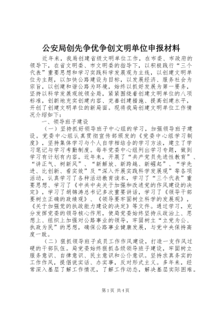 2024年公安局创先争优争创文明单位申报材料