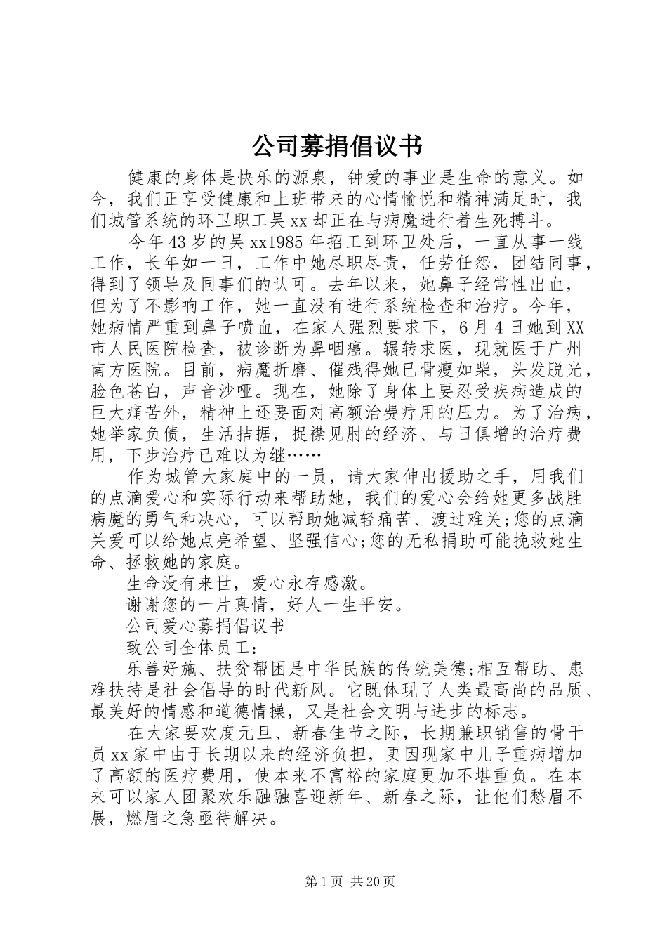 2024年公司募捐倡议书_第1页