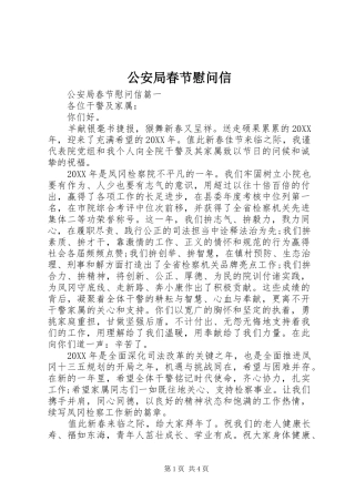 2024年公安局春节慰问信