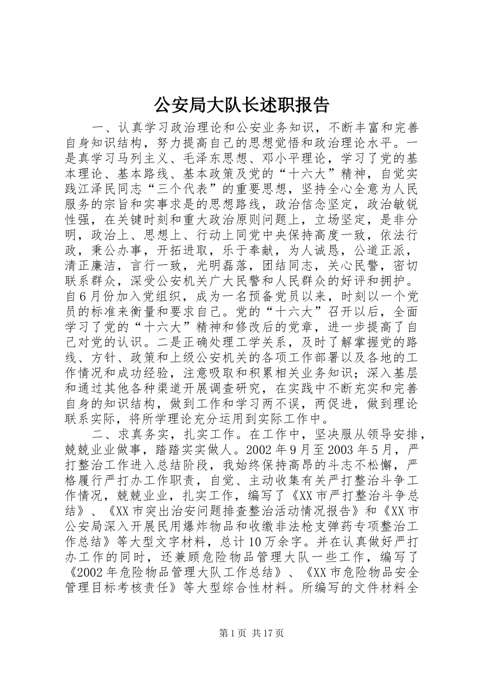 2024年公安局大队长述职报告_第1页