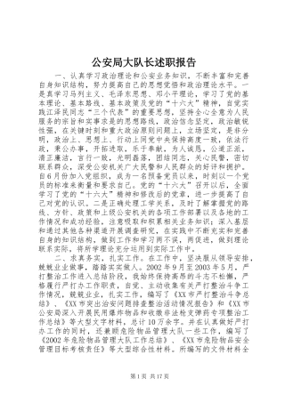 2024年公安局大队长述职报告