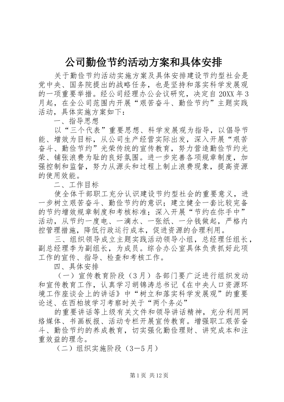2024年公司勤俭节约活动方案和具体安排_第1页
