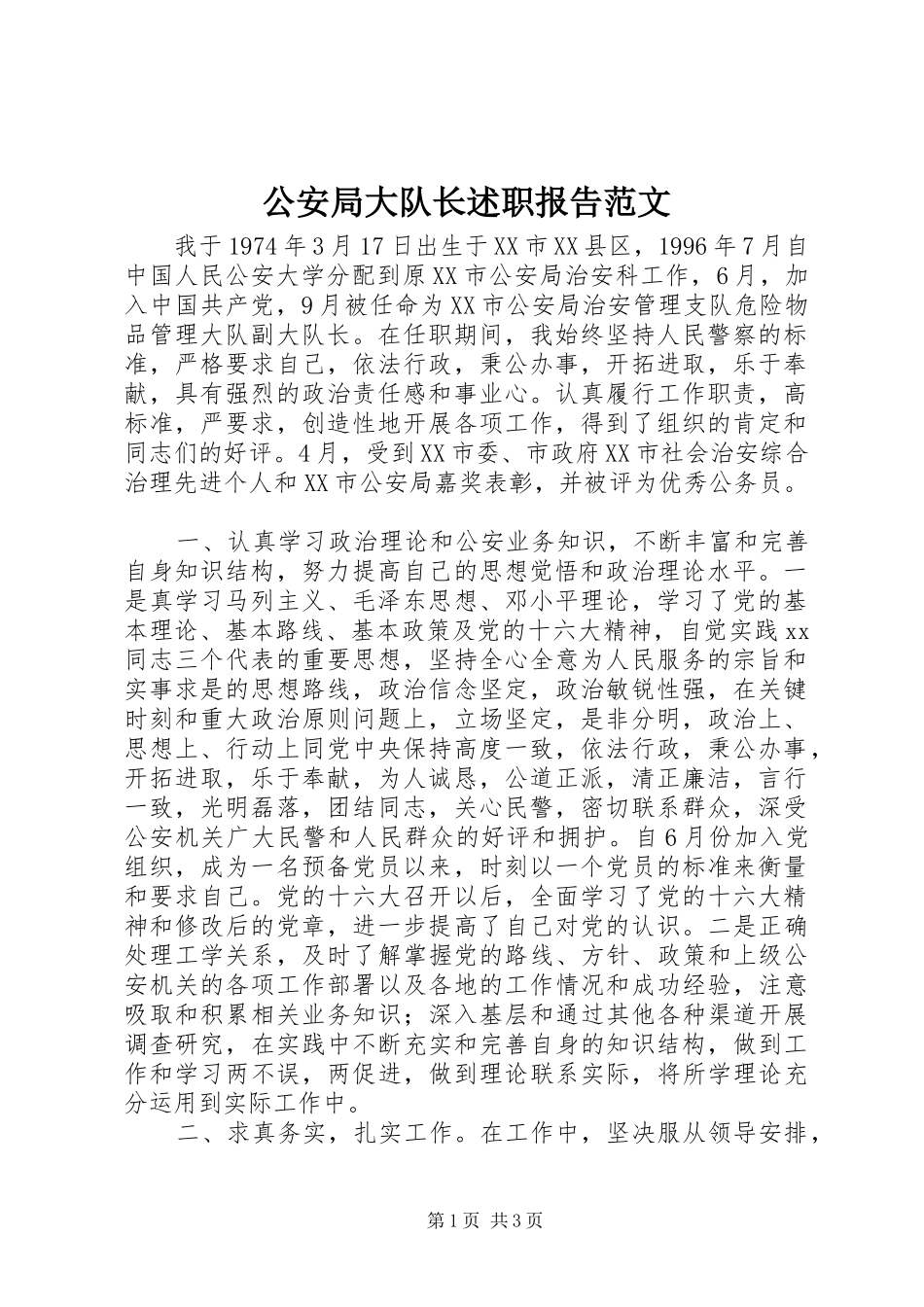 2024年公安局大队长述职报告范文_第1页