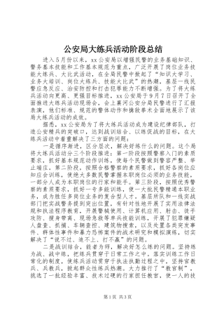 2024年公安局大练兵活动阶段总结