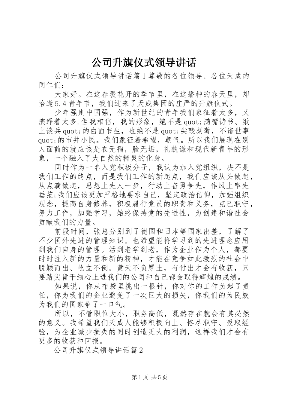 2024年公司升旗仪式领导致辞_第1页