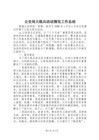 2024年公安局大练兵活动情况工作总结