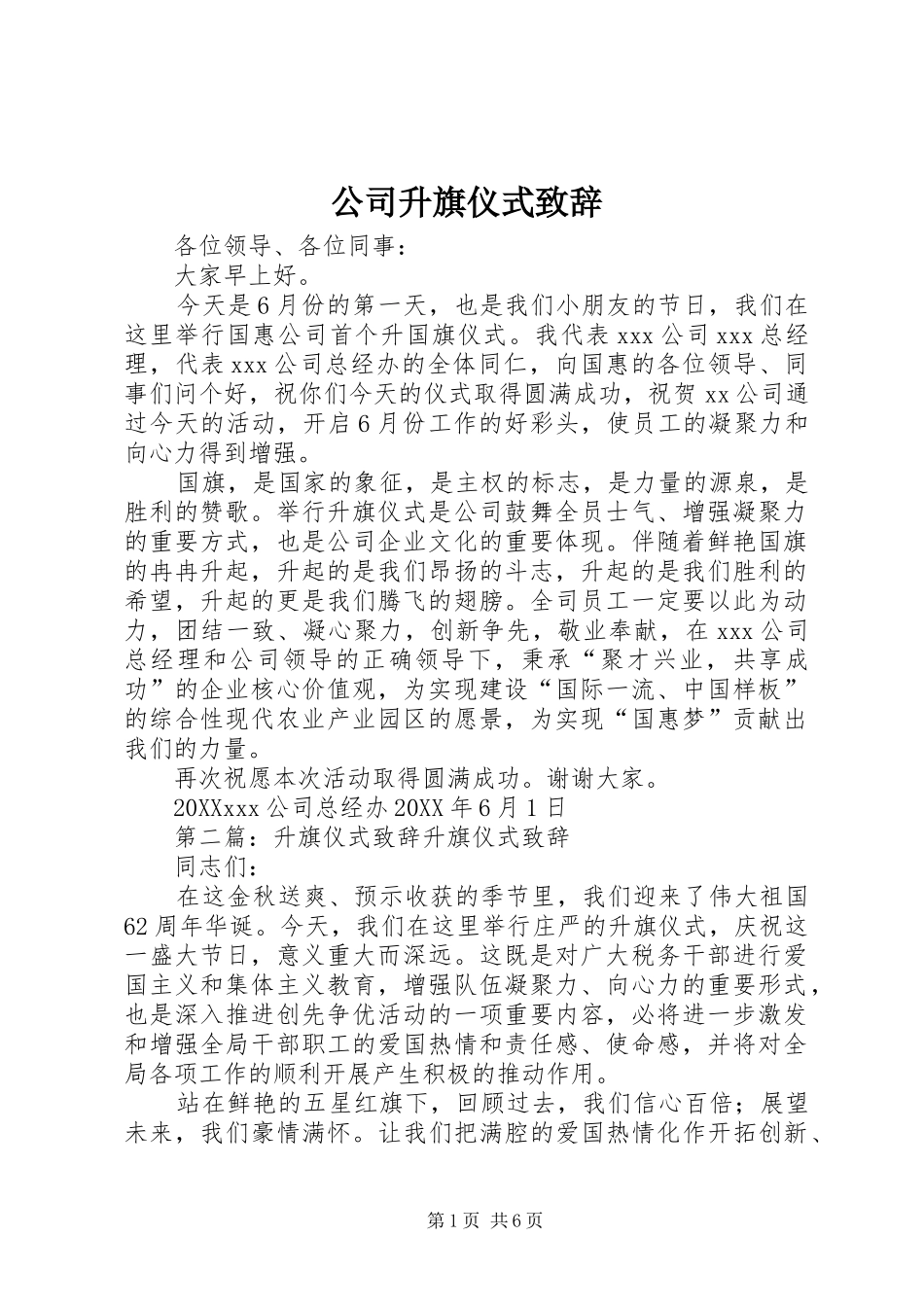 2024年公司升旗仪式致辞_第1页