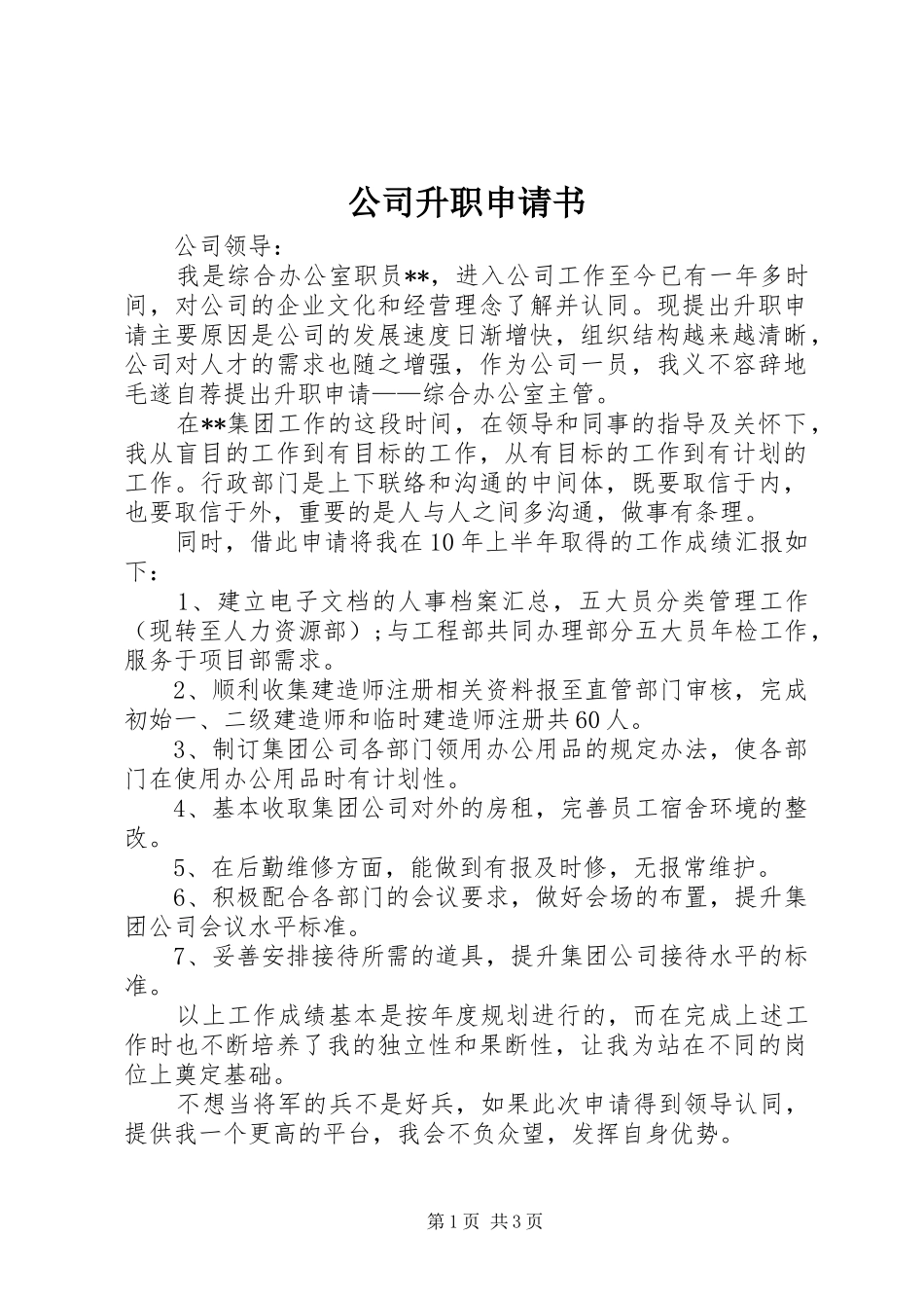 2024年公司升职申请书_第1页