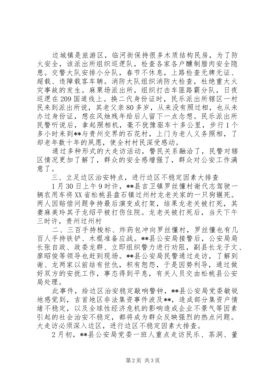 2024年公安局大走访爱民实践工作总结_第2页