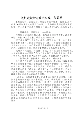 2024年公安局大走访爱民实践工作总结