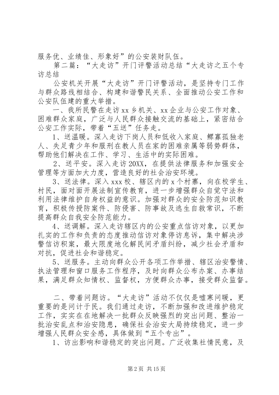2024年公安局大走访开门评警活动集中评议阶段总结_第2页