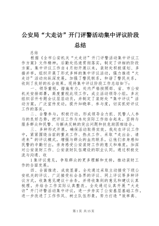 2024年公安局大走访开门评警活动集中评议阶段总结