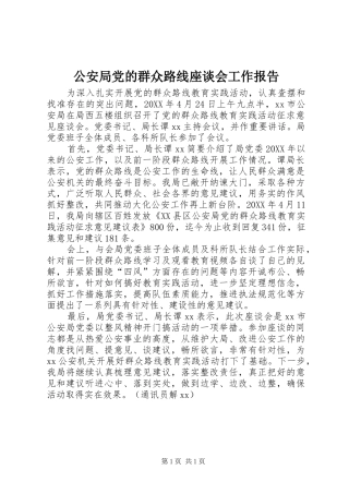 2024年公安局党的群众路线座谈会工作报告