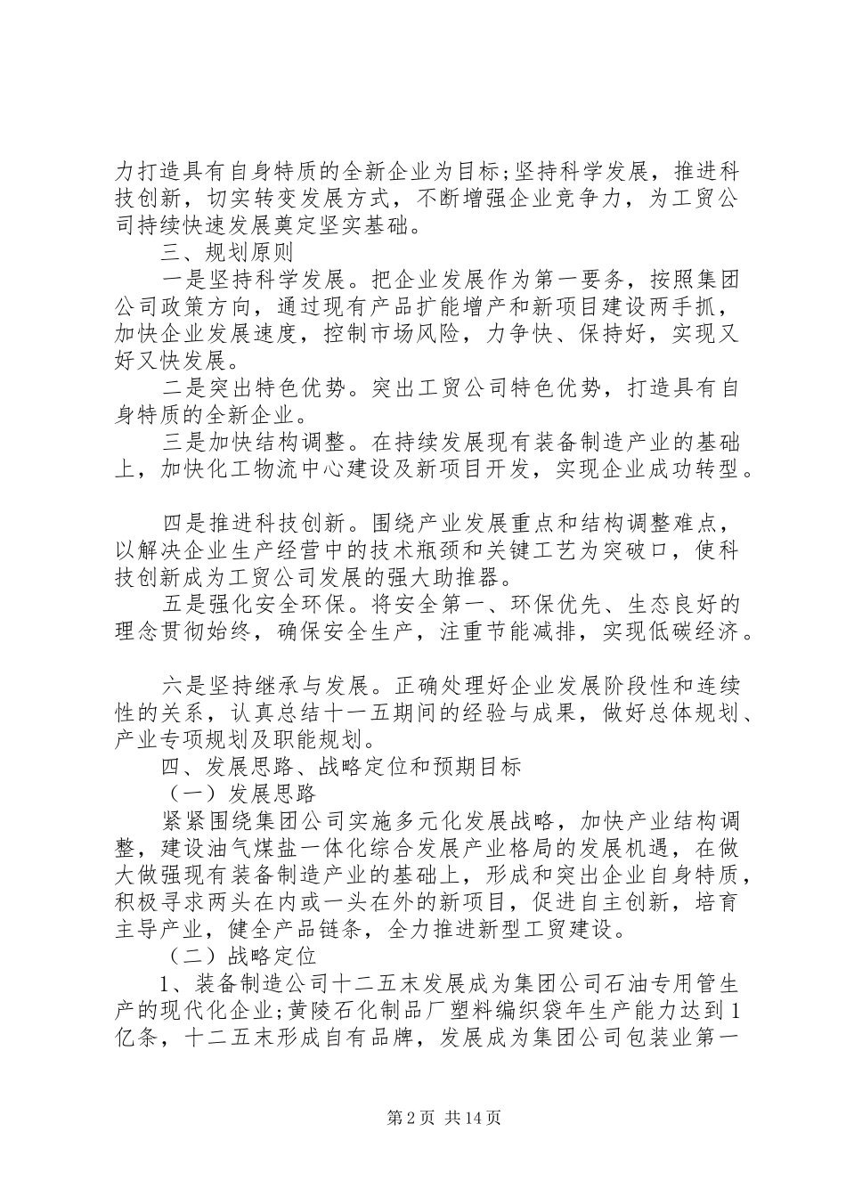 2024年公司十二五规划范文_第2页