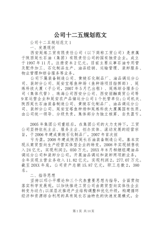 2024年公司十二五规划范文