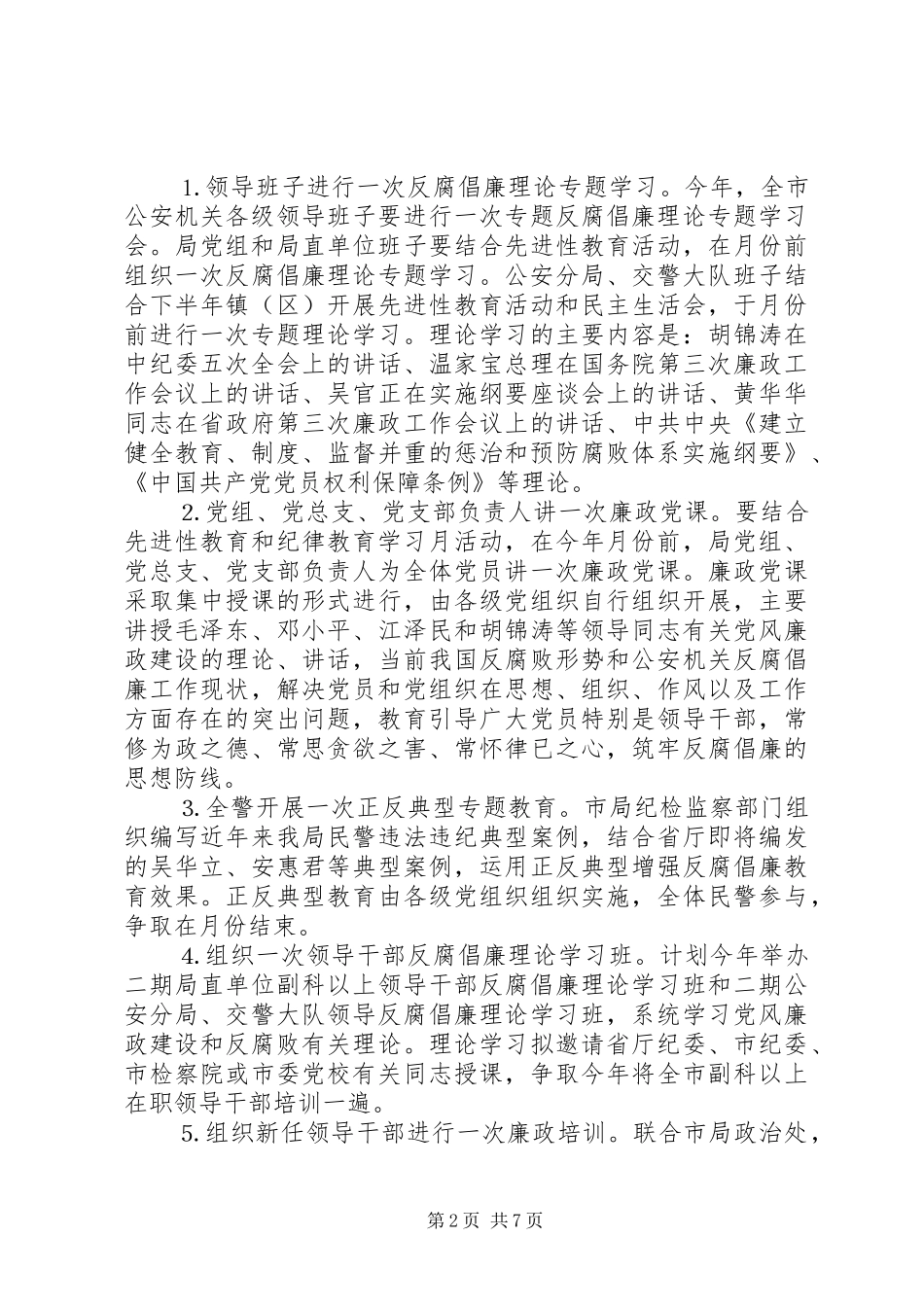 2024年公安局党风廉政建设反腐败实施意见_第2页