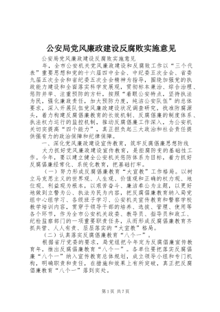 2024年公安局党风廉政建设反腐败实施意见