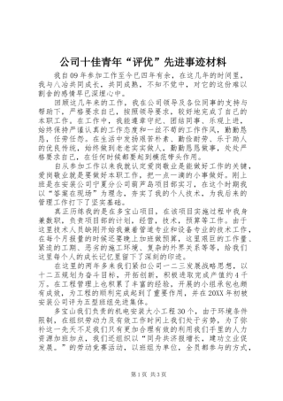 2024年公司十佳青年评优先进事迹材料