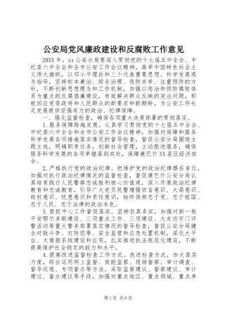 2024年公安局党风廉政建设和反腐败工作意见
