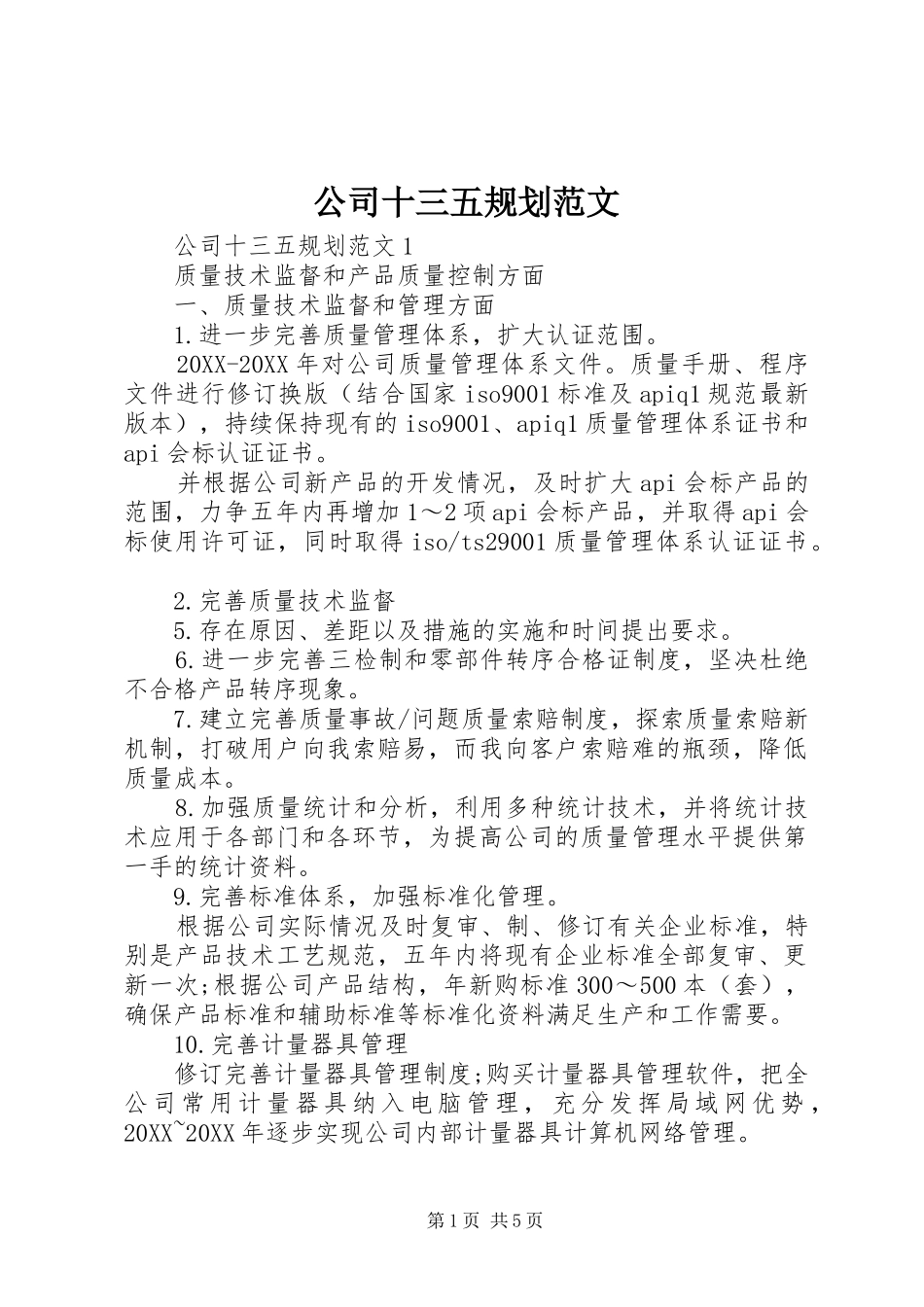 2024年公司十三五规划范文_第1页
