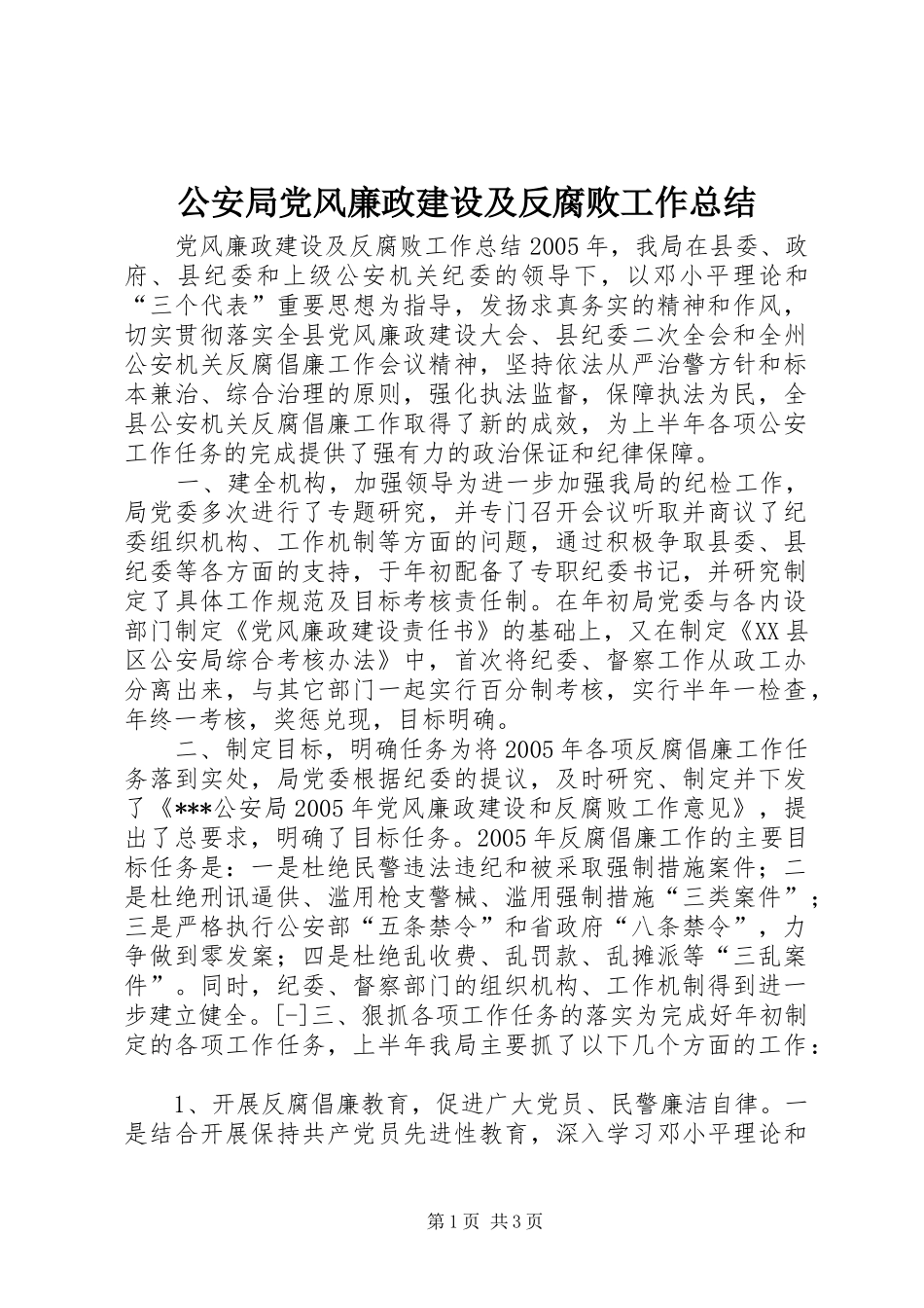 2024年公安局党风廉政建设及反腐败工作总结_第1页
