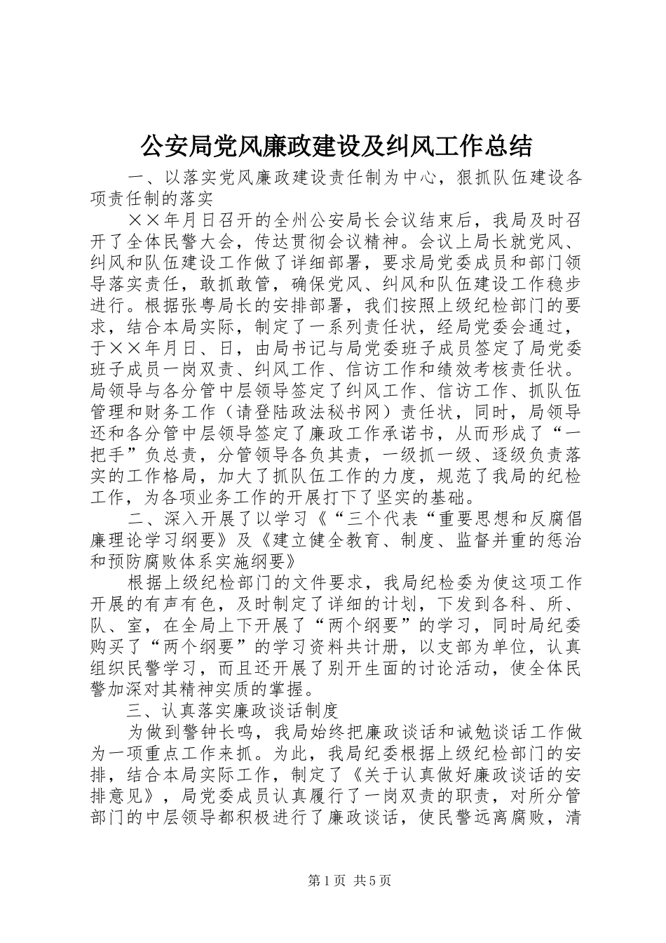 2024年公安局党风廉政建设及纠风工作总结_第1页