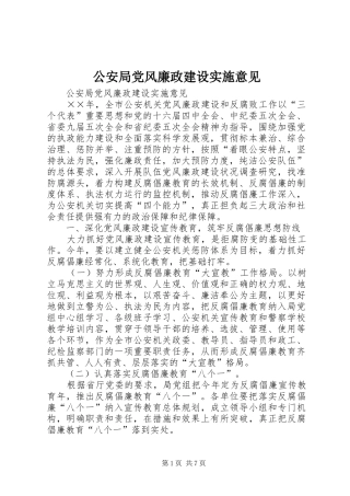 2024年公安局党风廉政建设实施意见