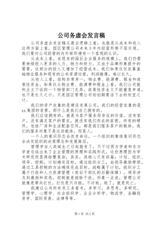 2024年公司务虚会讲话稿