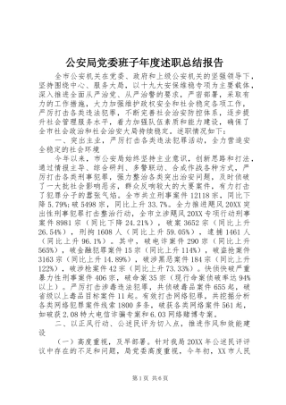 2024年公安局党委班子年度述职总结报告