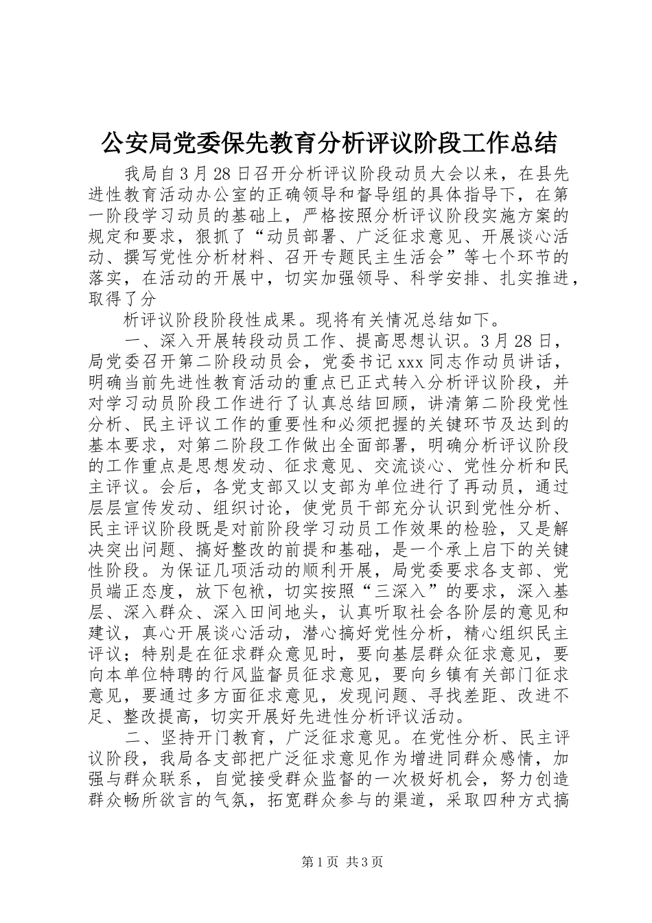 2024年公安局党委保先教育分析评议阶段工作总结_第1页