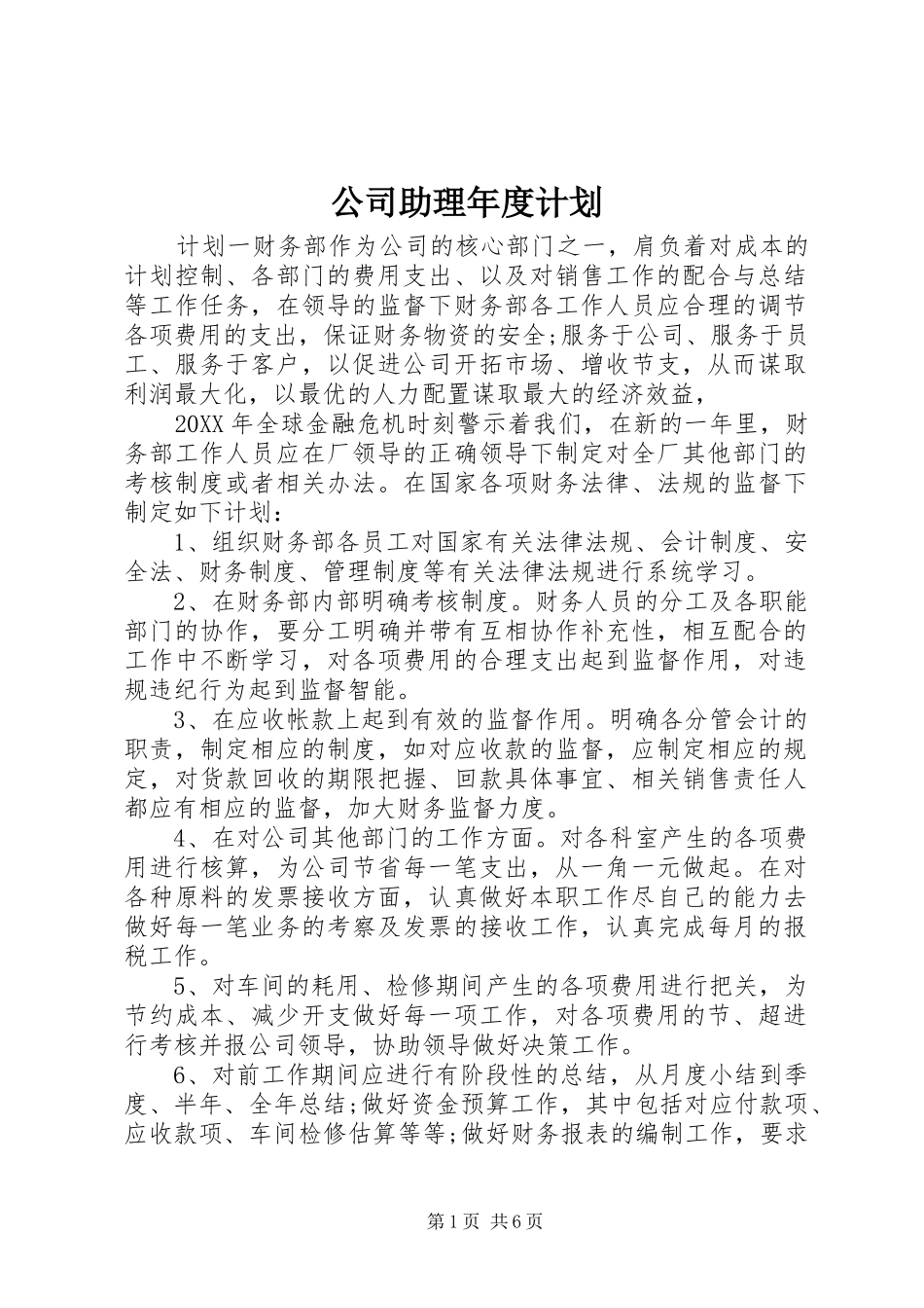 2024年公司助理年度计划_第1页