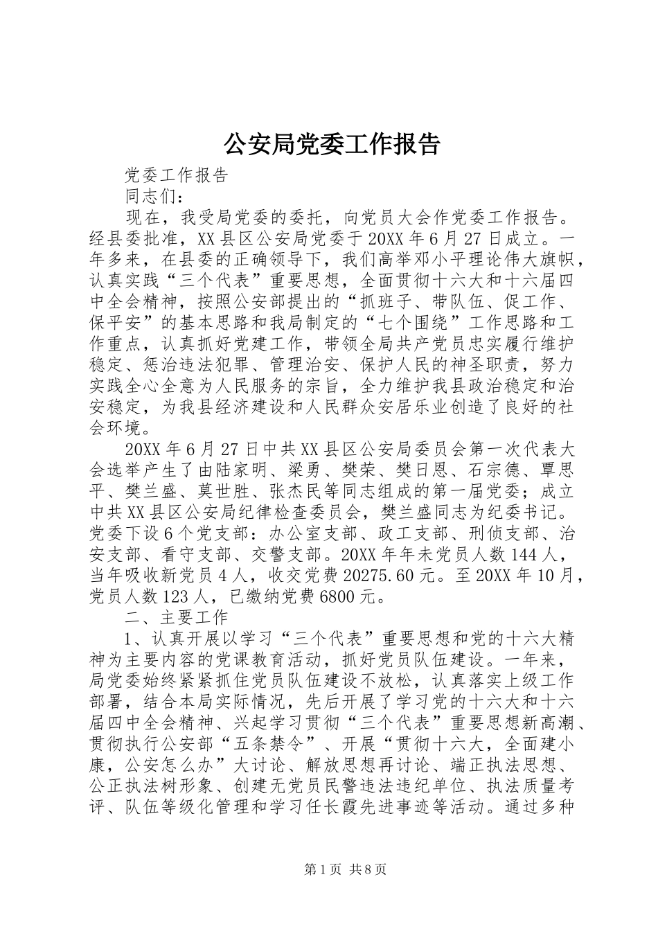 2024年公安局党委工作报告_第1页