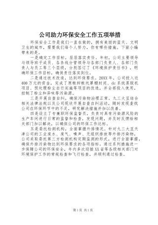 2024年公司助力环保安全工作五项举措