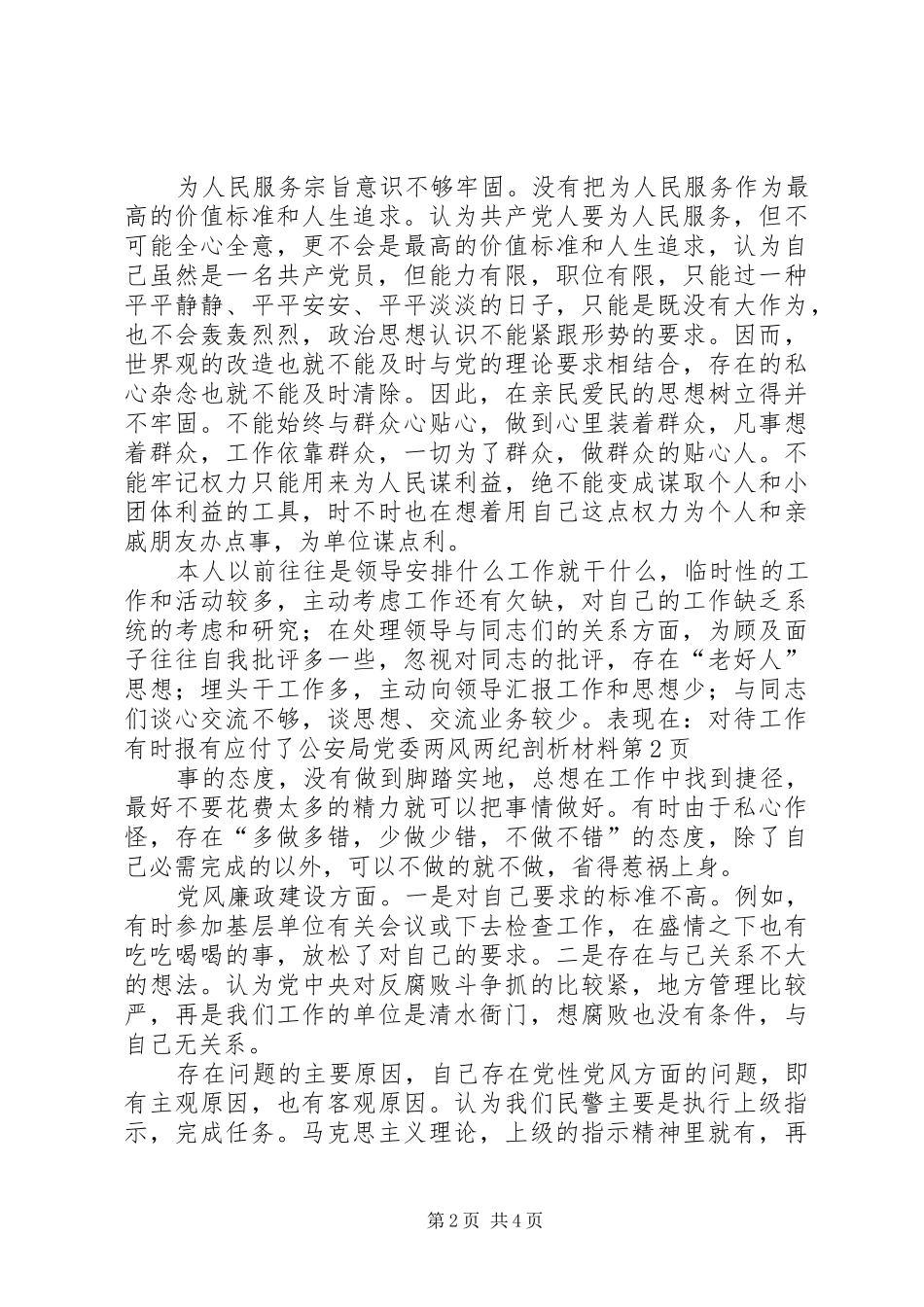 2024年公安局党委两风两纪剖析材料_第2页