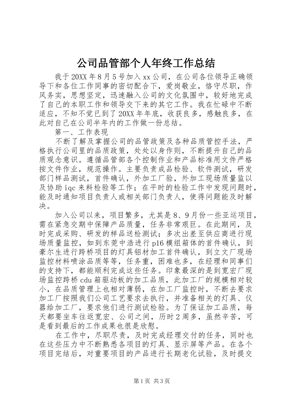 2024年公司品管部个人年终工作总结_第1页