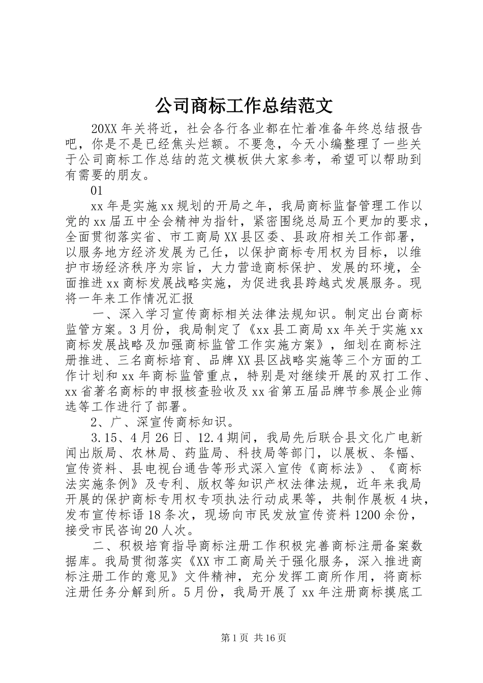 2024年公司商标工作总结范文_第1页
