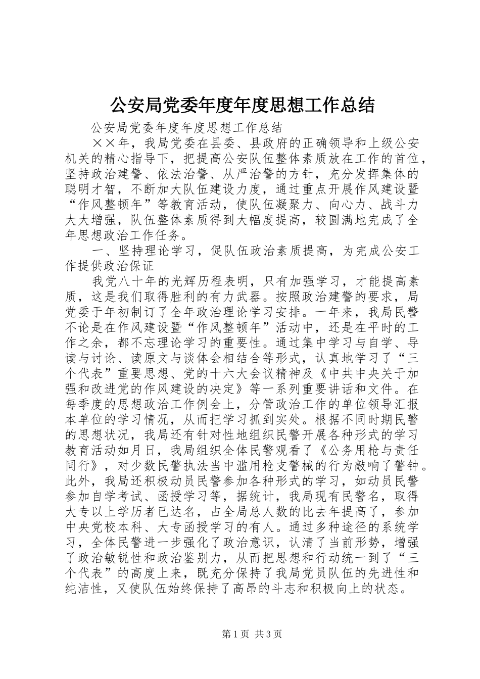 2024年公安局党委年度年度思想工作总结_第1页